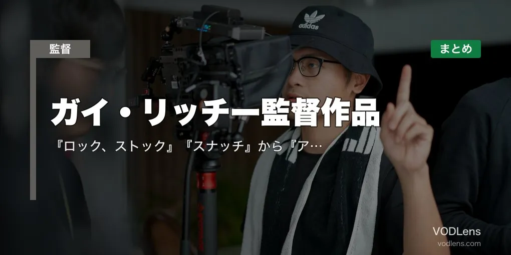 ガイ・リッチー監督作品の配信先まとめ｜『ロック、ストック』『スナッチ』から『アンジェントルメン』まで一気見ガイド
