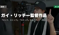 ガイ・リッチー監督作品の配信先まとめ｜『ロック、ストック』『スナッチ』から『アンジェントルメン』まで一気見ガイド