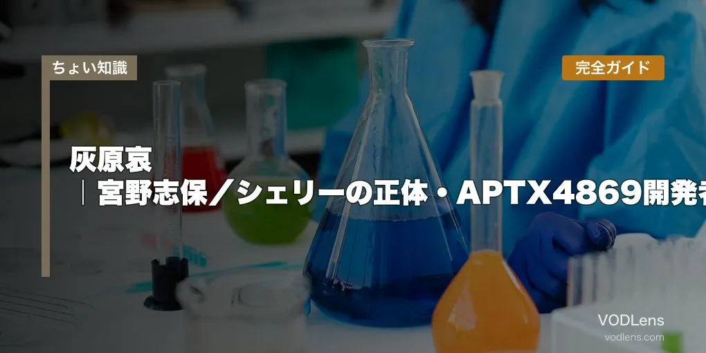 灰原哀 完全ガイド｜宮野志保／シェリーの正体・APTX4869開発者・劇場版『黒鉄の魚影』見どころ【2026年5月最新】