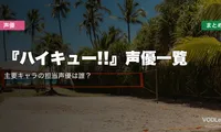 『ハイキュー!!』声優一覧｜主要キャラの担当声優は誰？配信先まとめ【2026年6月最新】