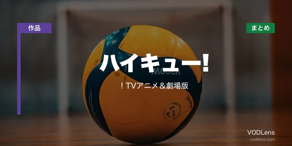 ハイキュー!! 配信先まとめ TVアニメ＆劇場版【2026年6月最新】