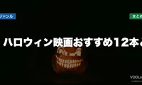 ハロウィン映画おすすめ12本と配信先まとめ【2026年6月最新】