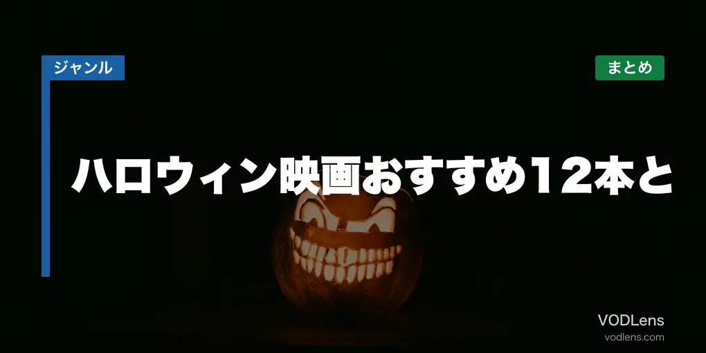 ハロウィン映画おすすめ12本と配信先まとめ【2026年6月最新】