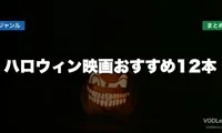 ハロウィン映画おすすめ12本と配信先まとめ【2026年6月最新】