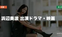 浜辺美波 出演ドラマ・映画の配信先まとめ【2026年5月最新】
