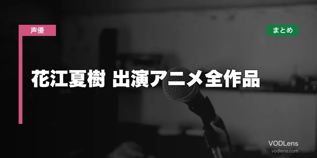 花江夏樹 出演アニメ全作品の配信先まとめ【2026年6月最新】