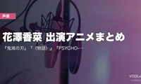花澤香菜 出演アニメまとめ｜『鬼滅の刃』『〈物語〉』『PSYCHO-PASS』『五等分の花嫁』代表作の配信先【2026年6月最新】