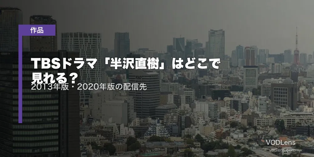 TBSドラマ「半沢直樹」はどこで見れる？2013年版・2020年版の配信先【2026年6月最新】