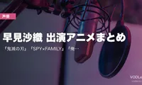 早見沙織 出演アニメまとめ｜『鬼滅の刃』『SPY×FAMILY』『俺ガイル』『魔法科高校』代表作の配信先【2026年6月最新】