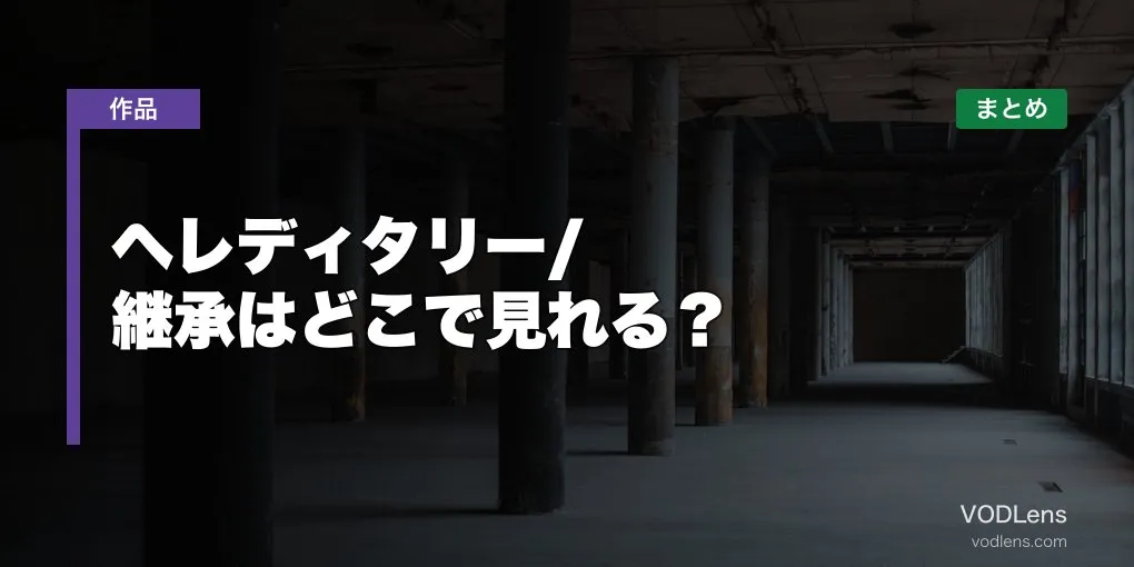 ヘレディタリー/継承はどこで見れる？配信先まとめ【2026年6月最新】