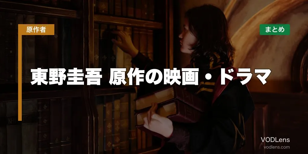 東野圭吾 原作の映画・ドラマ配信先まとめ【2026年5月最新】