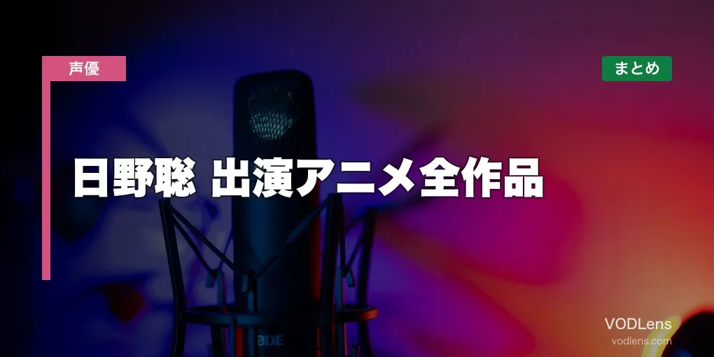 日野聡 出演アニメ全作品の配信先まとめ【2026年6月最新】