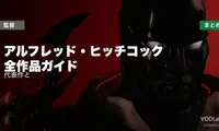 アルフレッド・ヒッチコック 全作品ガイド｜代表作と配信先まとめ【2026年6月最新】