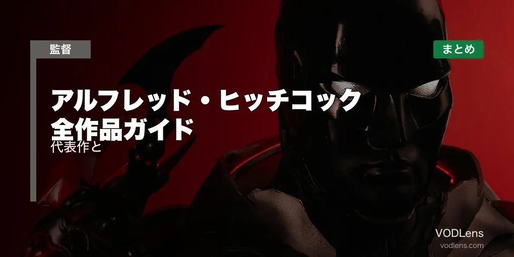アルフレッド・ヒッチコック 全作品ガイド｜代表作と配信先まとめ【2026年6月最新】