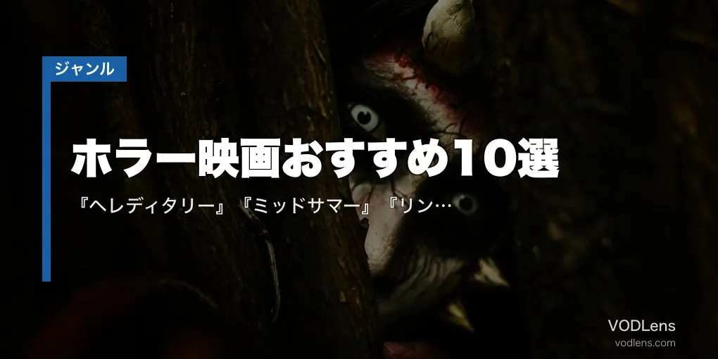 ホラー映画おすすめ10選｜『ヘレディタリー』『ミッドサマー』『リング』の配信先【2026年4月最新】