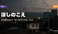 ほしのこえ 配信ガイド｜新海誠2002年『個人制作の伝説』OVA
