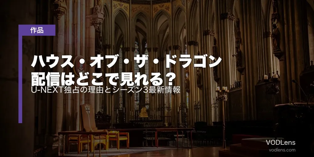 ハウス・オブ・ザ・ドラゴン 配信はどこで見れる？U-NEXT独占の理由とシーズン3最新情報