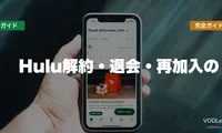 Hulu解約・退会・再加入の完全ガイド【2026年6月最新】