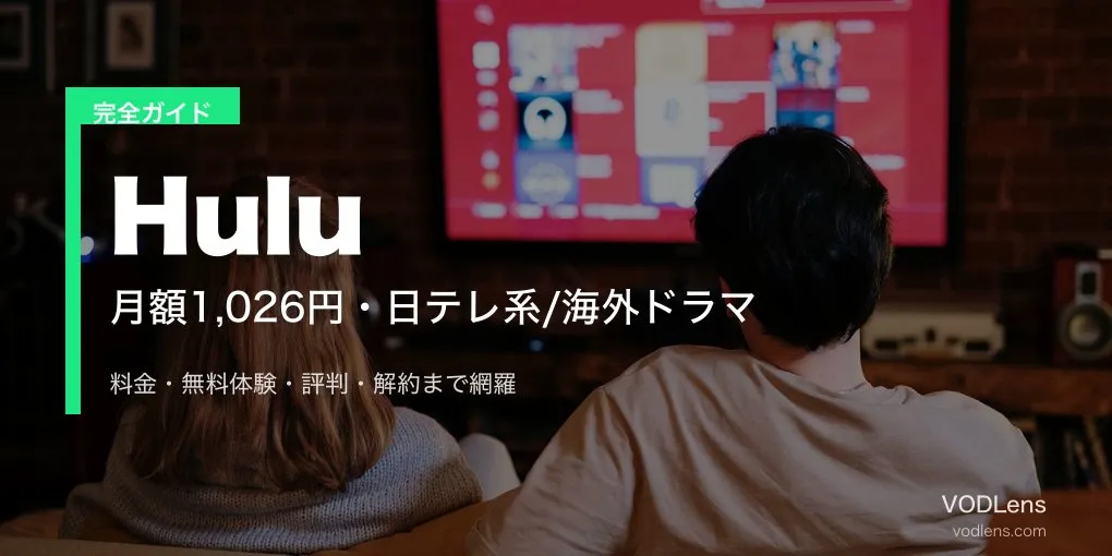 Hulu（フールー）完全ガイド｜料金・無料体験・評判・解約を徹底解説【2026年6月最新】