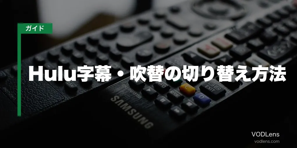 Hulu字幕・吹替の切り替え方法【2026年6月最新】