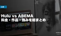 Hulu vs ABEMA 徹底比較【2026年6月最新】料金・作品・強みを総まとめ