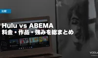 Hulu vs ABEMA 徹底比較【2026年6月最新】料金・作品・強みを総まとめ