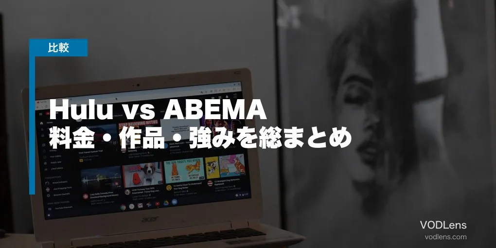 Hulu vs ABEMA 徹底比較【2026年6月最新】料金・作品・強みを総まとめ