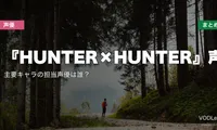 『HUNTER×HUNTER』声優一覧｜主要キャラの担当声優は誰？配信先まとめ【2026年6月最新】