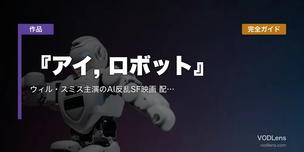 『アイ, ロボット』完全ガイド｜ウィル・スミス主演のAI反乱SF映画 配信先・あらすじ・見どころ【2026年5月最新】
