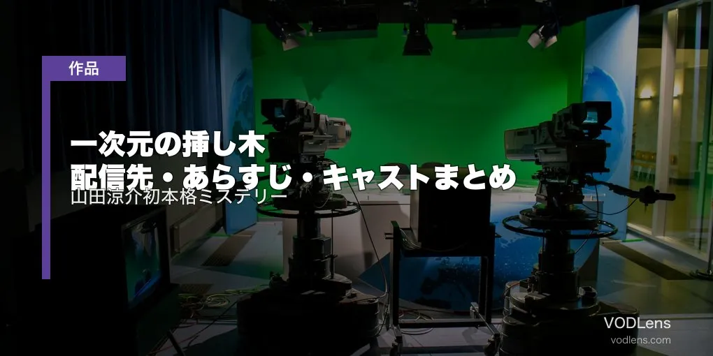 一次元の挿し木 配信先・あらすじ・キャストまとめ｜山田涼介初本格ミステリー