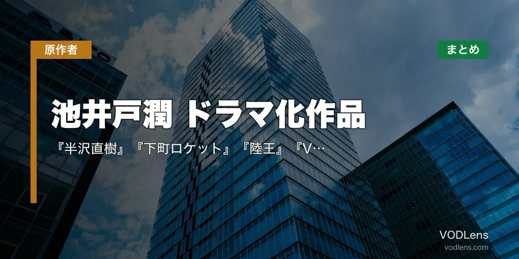 池井戸潤 ドラマ化作品 配信先まとめ｜『半沢直樹』『下町ロケット』『陸王』『VIVANT』全網羅【2026年4月最新】