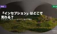 『インセプション』はどこで見れる？配信先まとめ｜ノーラン『オデュッセイア』前の予習に【2026年7月最新】