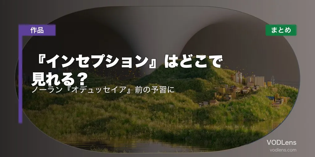 『インセプション』はどこで見れる？配信先まとめ｜ノーラン『オデュッセイア』前の予習に【2026年7月最新】