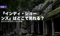 『インディ・ジョーンズ』はどこで見れる？全5作の配信先と見る順番【2026年7月最新】