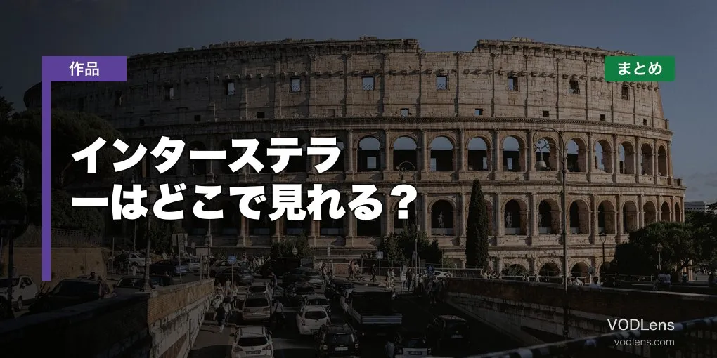 インターステラーはどこで見れる？配信先まとめ【2026年6月最新】