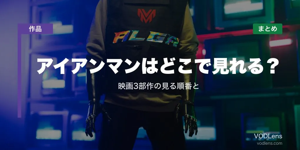 アイアンマンはどこで見れる？映画3部作の見る順番と配信先まとめ【2026年6月最新】