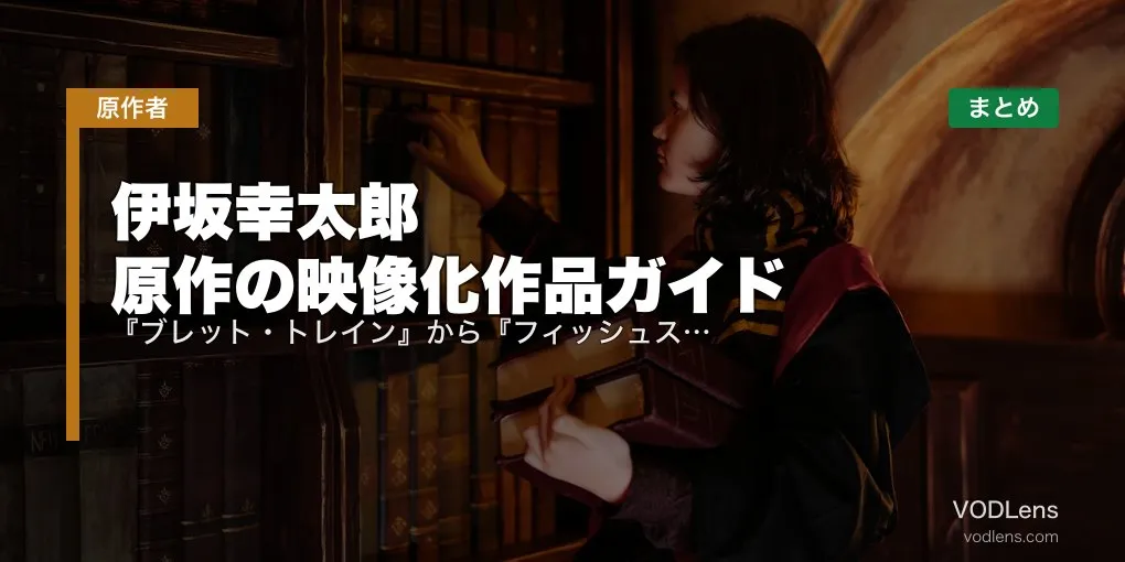 伊坂幸太郎 原作の映像化作品ガイド｜『ブレット・トレイン』から『フィッシュストーリー』まで配信先まとめ