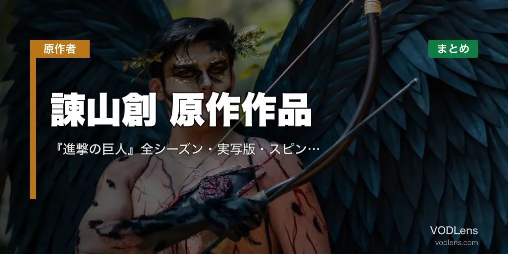 諫山創 原作作品 配信先まとめ｜『進撃の巨人』全シーズン・実写版・スピンオフを網羅【2026年4月最新】