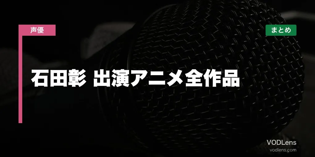 石田彰 出演アニメ全作品の配信先まとめ【2026年6月最新】