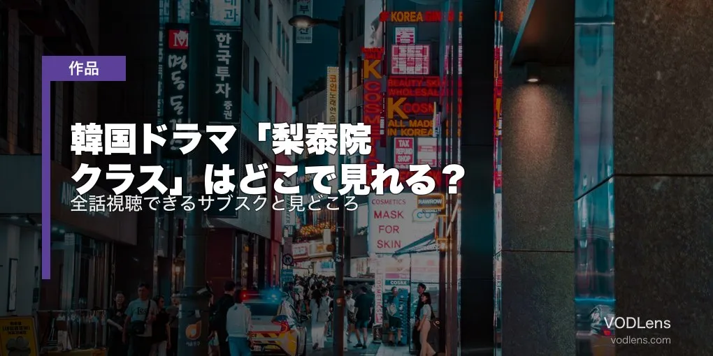 韓国ドラマ「梨泰院クラス」はどこで見れる？全話視聴できるサブスクと見どころ【2026年6月最新】