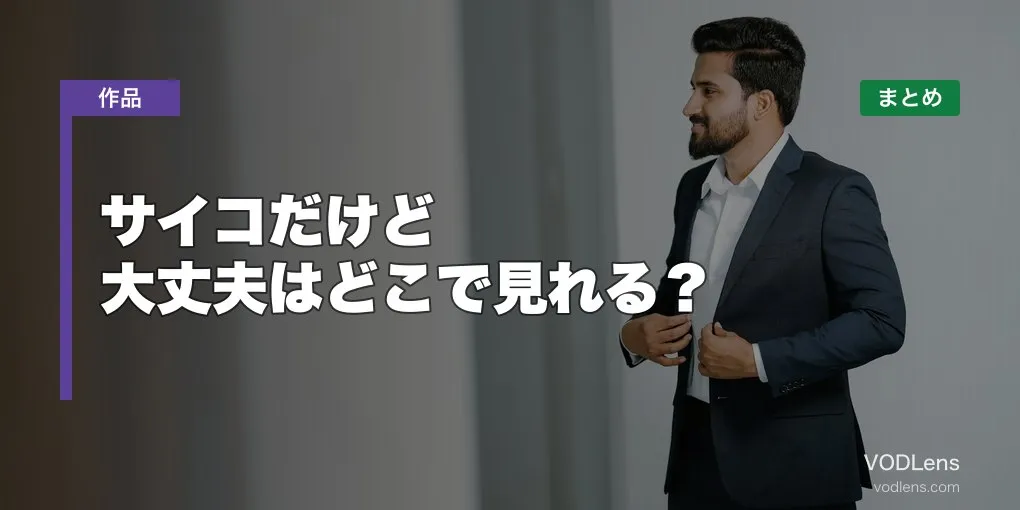サイコだけど大丈夫はどこで見れる？配信先まとめ【2026年6月最新】