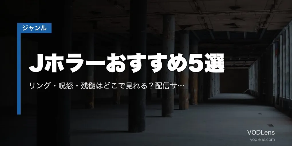 Jホラーおすすめ5選｜リング・呪怨・残穢はどこで見れる？配信サブスク比較【2026年6月最新】
