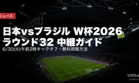日本vsブラジル W杯2026 ラウンド32 中継ガイド｜6/30(火)午前2時キックオフ・無料視聴方法【2026年6月最新】