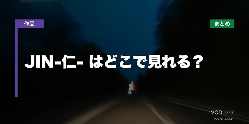 JIN-仁- はどこで見れる？配信先まとめ【2026年6月最新】