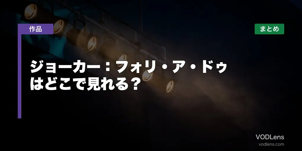ジョーカー：フォリ・ア・ドゥ はどこで見れる？配信先まとめ【2026年6月最新】