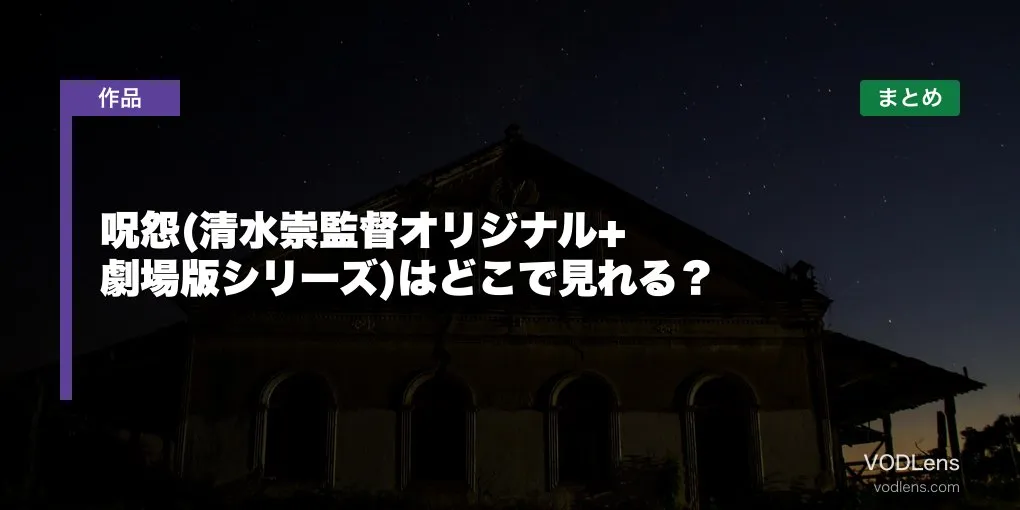 呪怨(清水崇監督オリジナル+劇場版シリーズ)はどこで見れる？配信先まとめ【2026年6月最新】