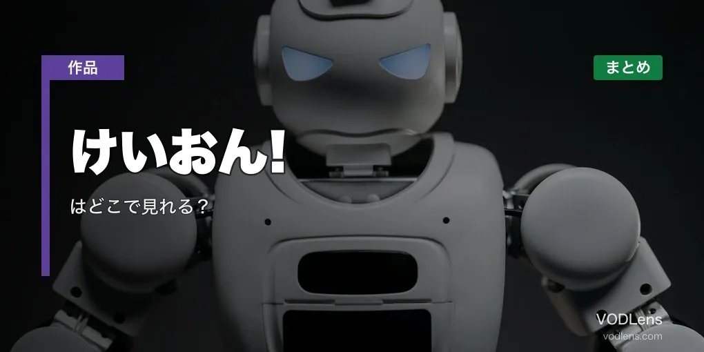 けいおん! はどこで見れる？配信先まとめ【2026年6月最新】