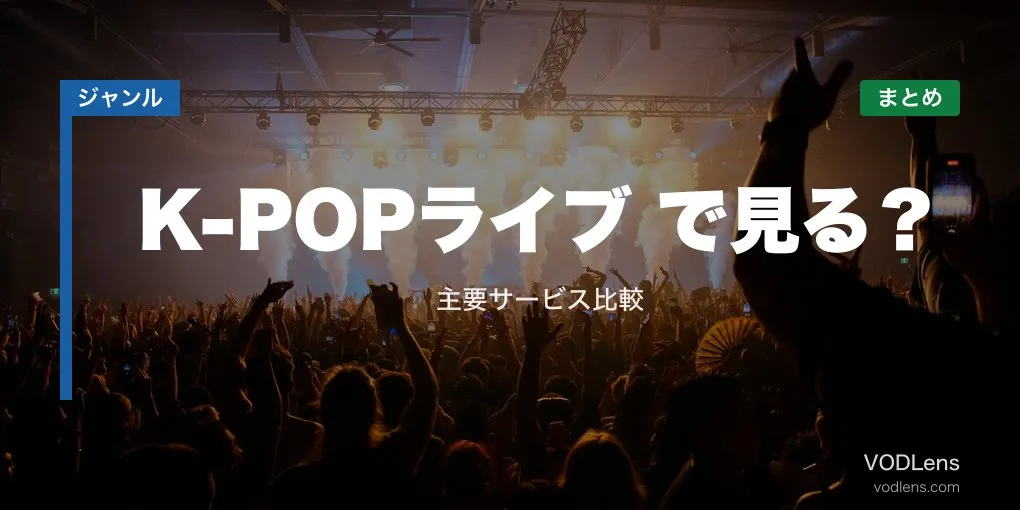 K-POPライブ配信どこで見る？主要サービス比較【2026年6月最新】