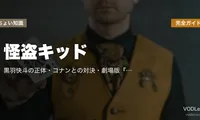 怪盗キッド 完全ガイド｜黒羽快斗の正体・コナンとの対決・劇場版『天空の難破船』『業火の向日葵』『紺青の拳』見どころ【2026年5月最新】