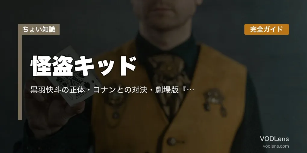 怪盗キッド 完全ガイド｜黒羽快斗の正体・コナンとの対決・劇場版『天空の難破船』『業火の向日葵』『紺青の拳』見どころ【2026年5月最新】